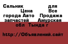 Сальник 154-60-12370 для komatsu › Цена ­ 700 - Все города Авто » Продажа запчастей   . Амурская обл.,Тында г.